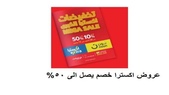 اExtra اكستر تنشر اكبر حملة تخفيضات عروض اكسترا خصم يصل الى 50%