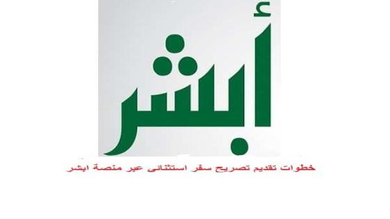 خطوات الاستفادة من خدمة تصاريح السفر الاستثنائية عبر منصة ابشر