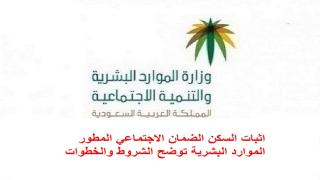 اثبات السكن الضمان الاجتماعي المطور الموارد البشرية توضح الشروط والخطوات