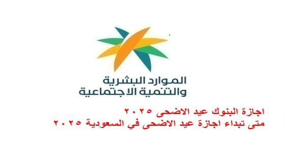 اجازة البنوك عيد الاضحى 2025 متى تبداء اجازة عيد الاضحى في السعودية 2025