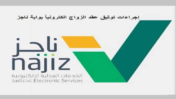 إجراءات توثيق عقد الزواج الكترونياً بوابة ناجز