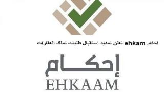 احكام ehkam تعلن تمديد استقبال طلبات تملك العقارات وفق قواعد وضوابط جديدة