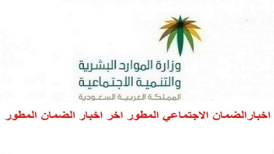 اخبار الضمان الاجتماعي المطور اليوم اخر اخبار الضمان المطور