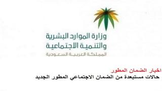 اخبار الضمان المطور حالات مستبعدة من الضمان الاجتماعي المطور الجديد