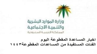 اخبار المساعدة المقطوعة اليوم حقيقة ايقاف المساعدة المقطوعة 1443 الموارد البشرية تجيب