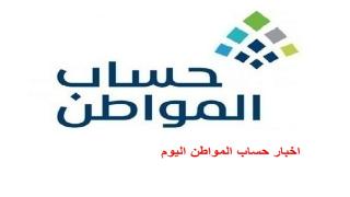 اخبار حساب المواطن اليوم