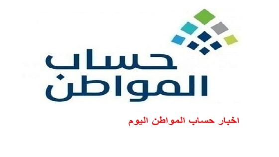 اخبار حساب المواطن اليوم