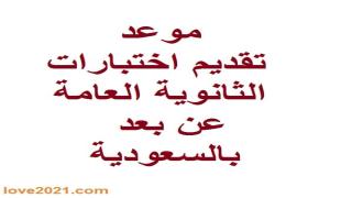 موعد تقديم اختبارات الثانوية العامة عن بعد بالسعودية