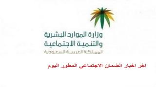 اخر اخبار الضمان الاجتماعي المطور اليوم