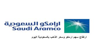 ارتفاع سهم ارمكو وسعر الذهب بالسعودية اليوم