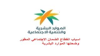 اسباب انقطاع الضمان الاجتماعي المطور وضحتها الموارد البشرية