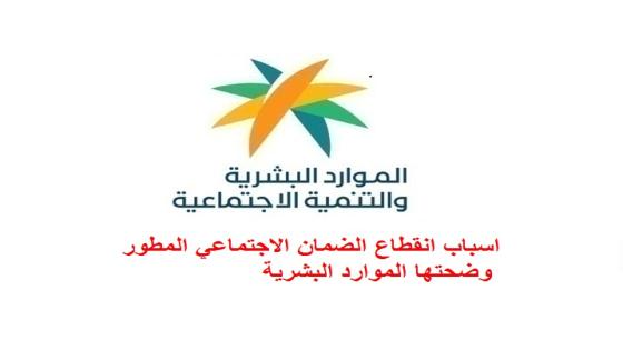 اسباب انقطاع الضمان الاجتماعي المطور وضحتها الموارد البشرية