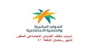 اسباب ايقاف الضمان الاجتماعي المطور لشهر رمضان الدفعة 51