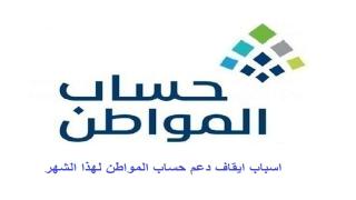 اسباب ايقاف دعم حساب المواطن لهذا الشهر