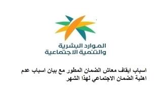 اسباب ايقاف معاش الضمان المطور مع بيان اسباب عدم اهلية الضمان الاجتماعي لهذا الشهر