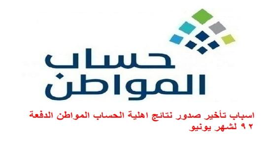 اسباب تأخير صدور نتائج اهلية الحساب المواطن الدفعة 92 لشهر يونيو