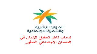 سبب تأخر التحقق من الايبان مع وجود دفعات مالية تم استحقاقها للمستفيد في الضمان الاجتماعي