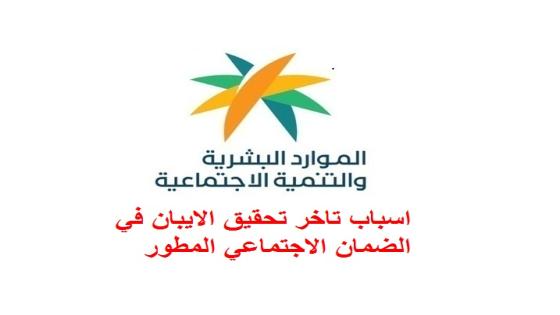 سبب تأخر التحقق من الايبان مع وجود دفعات مالية تم استحقاقها للمستفيد في الضمان الاجتماعي