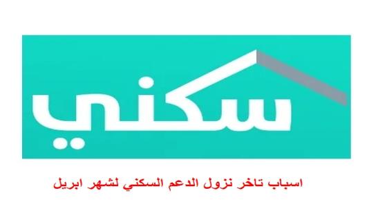 اسباب تاخر نزول الدعم السكني لشهر ابريل