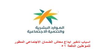 اسباب تاخير ايداع معاش الضمان الاجتماعي المطور للمؤهلين الدفعة 51