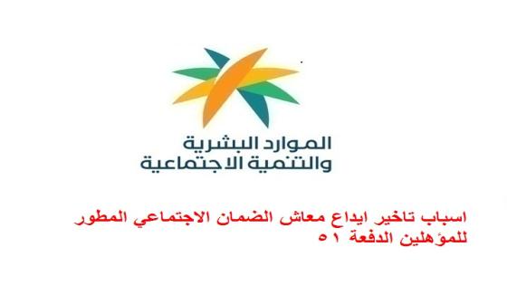 اسباب تاخير ايداع معاش الضمان الاجتماعي المطور للمؤهلين الدفعة 51