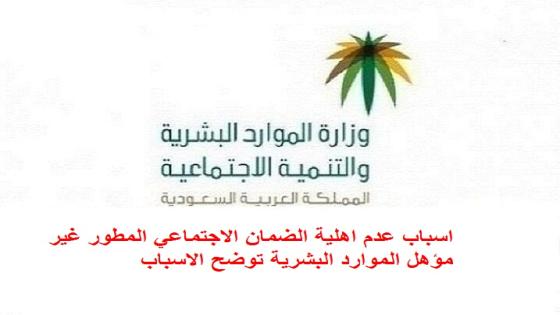اسباب عدم اهلية الضمان الاجتماعي المطور غير مؤهل الموارد البشرية توضح
