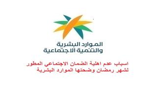 اسباب عدم اهلية الضمان الاجتماعي المطور لشهر رمضان وضحتها الموارد البشرية