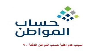 اسباب عدم اهلية حساب المواطن الدفعة 90