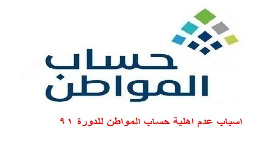 اسباب عدم اهلية حساب المواطن للدورة 91