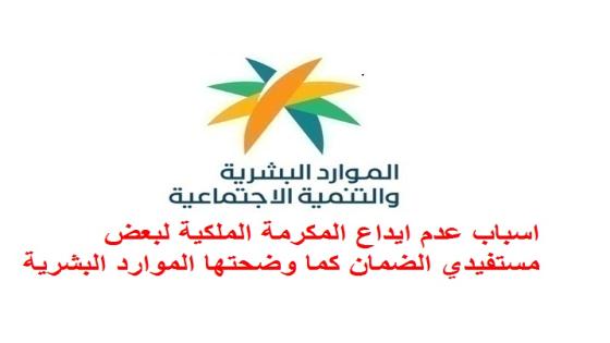 اسباب عدم ايداع المكرمة الملكية لبعض مستفيدي الضمان كما وضحتها الموارد البشرية