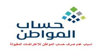 اسباب عدم صرف حساب المواطن للاعتراضات المقبولة