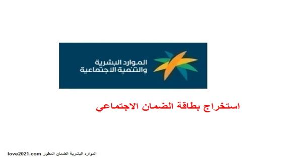 استخراج بطاقة الضمان الاجتماعي