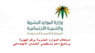 استعلام الموارد البشرية برقم الهوية برنامج دعم مستفيدي الضمان الاجتماعي