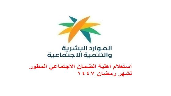 استعلام اهلية الضمان الاجتماعي المطور لشهر رمضان 1447