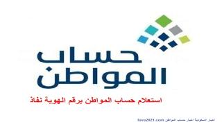 طريقة تسجيل دخول واستعلام حساب المواطن برقم الهوية عن طريق النفاذ الوطني السعودي