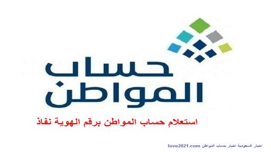 طريقة تسجيل دخول واستعلام حساب المواطن برقم الهوية عن طريق النفاذ الوطني السعودي