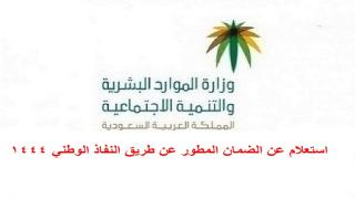 استعلام عن الضمان المطور عن طريق النفاذ الوطني 1444