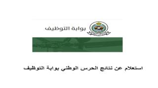 استعلام عن نتائج الحرس الوطني 1446