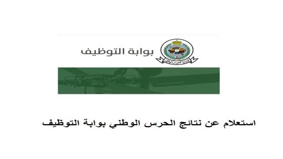 استعلام عن نتائج الحرس الوطني 1446