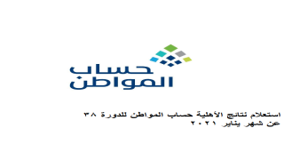 استعلام نتائج أهلية حساب المواطن للدورة 38 عن شهر يناير 2021