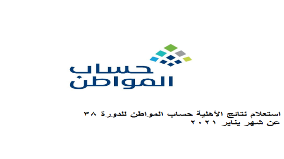 استعلام نتائج أهلية حساب المواطن للدورة 38 عن شهر يناير 2021