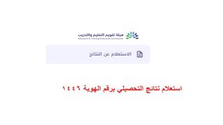 استعلام نتائج التحصيلي برقم الهوية 1446
