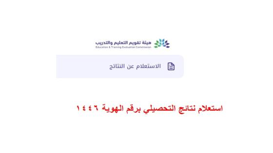 استعلام نتائج التحصيلي برقم الهوية 1446