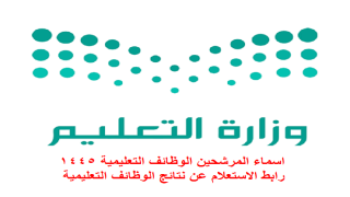 اسماء المرشحين الوظائف التعليمية 1447 رابط الاستعلام عن نتائج الوظائف التعليمية