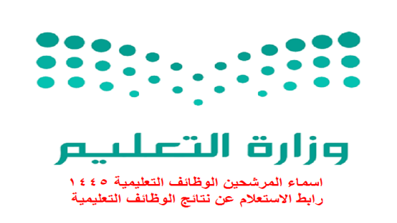 اسماء المرشحين الوظائف التعليمية 1447 رابط الاستعلام عن نتائج الوظائف التعليمية
