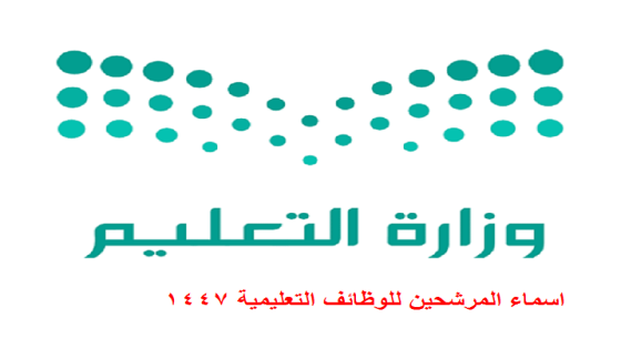 اسماء المرشحين للوظائف التعليمية 1447