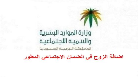 الموارد البشرية هل يجب عل الزوجة اضافة الزوج في الضمان الاجتماعي المطور