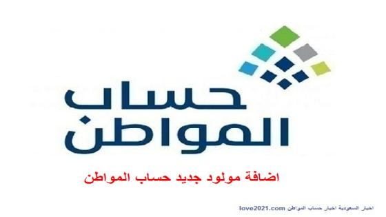 اضافة مولود جديد حساب المواطن