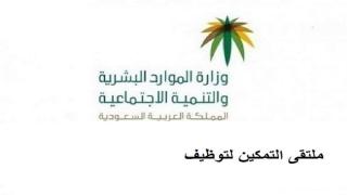 اطلاق ملتقى التمكين لتوظيف المستفيدين من الضمان الاجتماعي بعسير