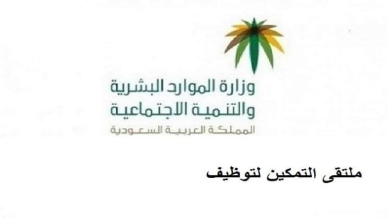 اطلاق ملتقى التمكين لتوظيف المستفيدين من الضمان الاجتماعي بعسير